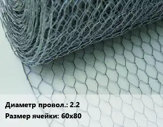 Сетка крученая Манье 2.2 Ячейка: 60х80